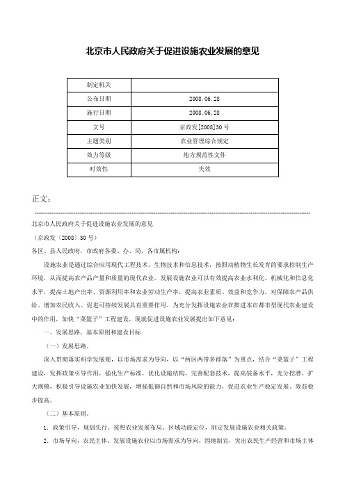 北京市人民政府关于促进设施农业发展的意见-京政发[2008]30号