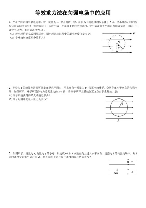 等效重力法在匀强电场中的应用