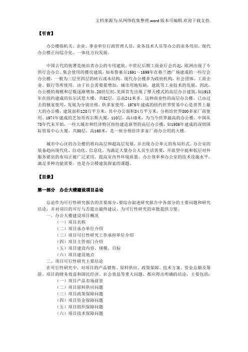 办公大楼建设可行性报告