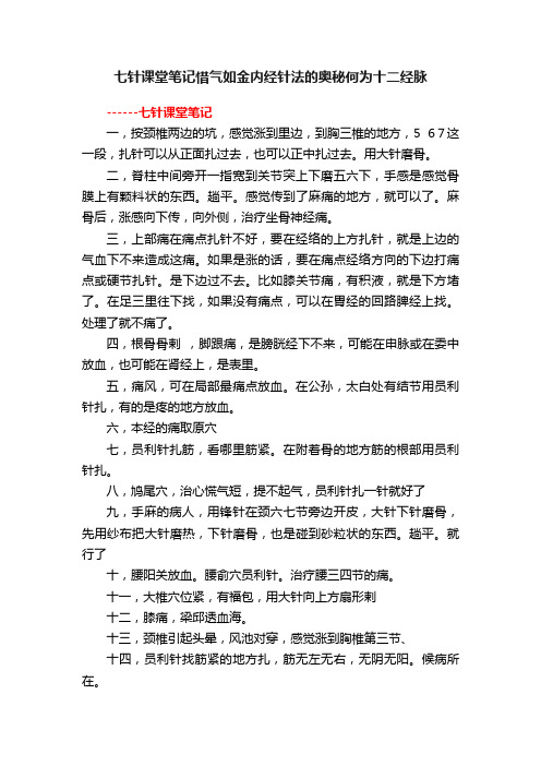 七针课堂笔记惜气如金内经针法的奥秘何为十二经脉