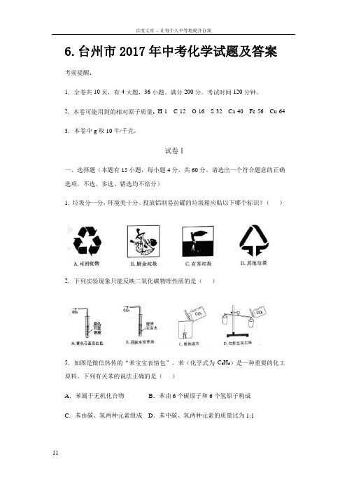 2017年浙江省台州市中考化学试题及答案