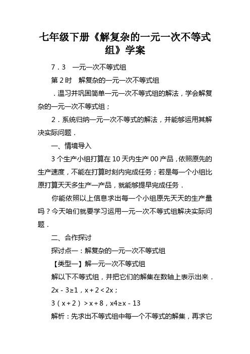 七年级下册解复杂的一元一次不等式组学案