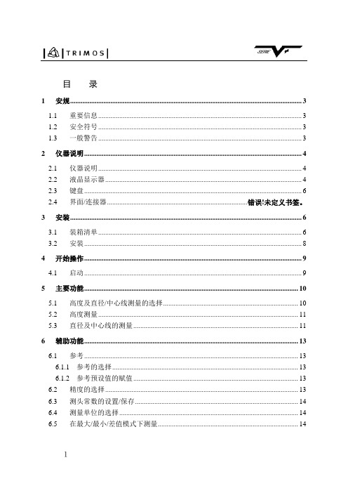 瑞士Trimos一维测高仪系列V+中文操作手册