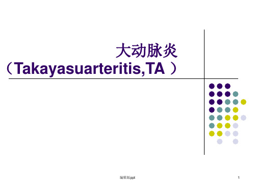 大动脉炎PPT课件