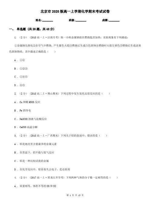 北京市2020版高一上学期化学期末考试试卷