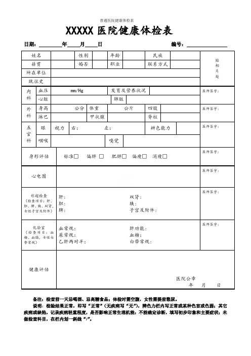 普通医院健康体检表