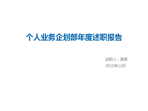 个人业务企划部述职报告PPT参考