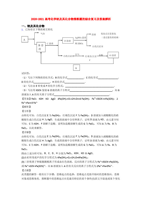 2020-2021高考化学钠及其化合物推断题的综合复习及答案解析