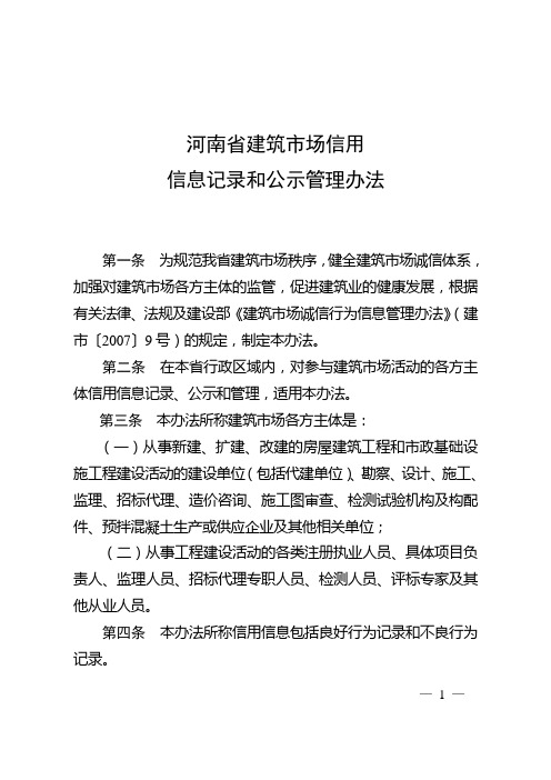 河南省建筑市场信用信息记录和公示管理办法