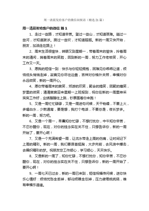 周一清晨发给客户的微信问候语（精选21篇）