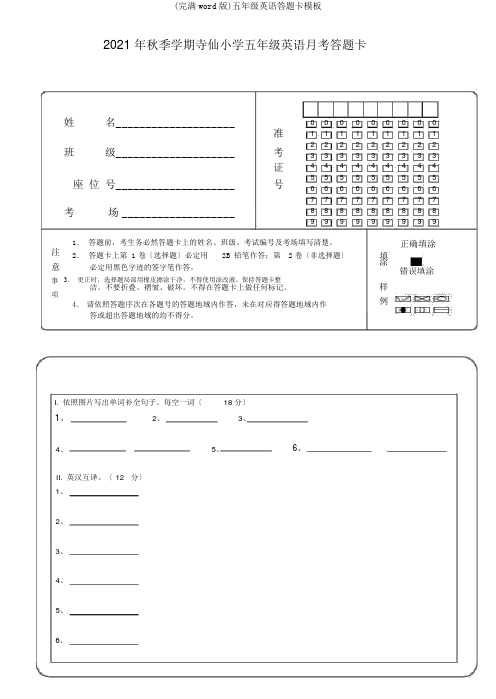 (完整word版)五年级英语答题卡模板