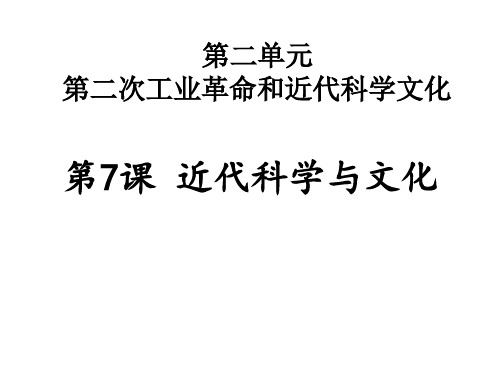 近代科学与文化PPT教学课件1