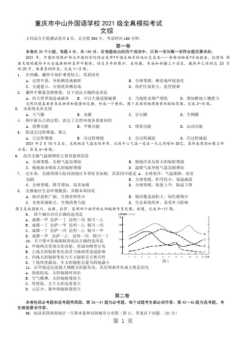 重庆市中山外国语学校级全真模拟考试文科综合能力测试之地理(word版无答案 )