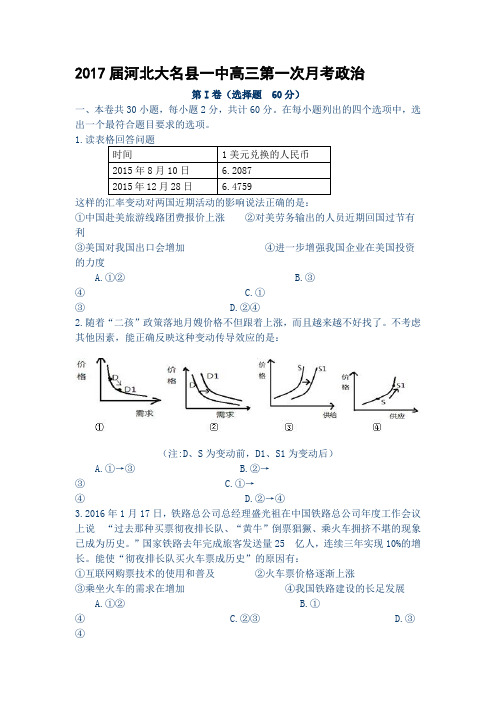 2017届河北大名县一中高三第一次月考政治