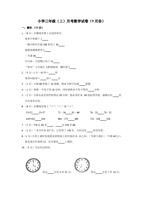 三年级上册数学试题-月考数学试卷(9月份)通用版(含解析)