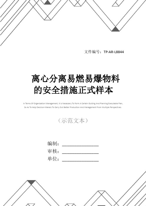 离心分离易燃易爆物料的安全措施正式样本