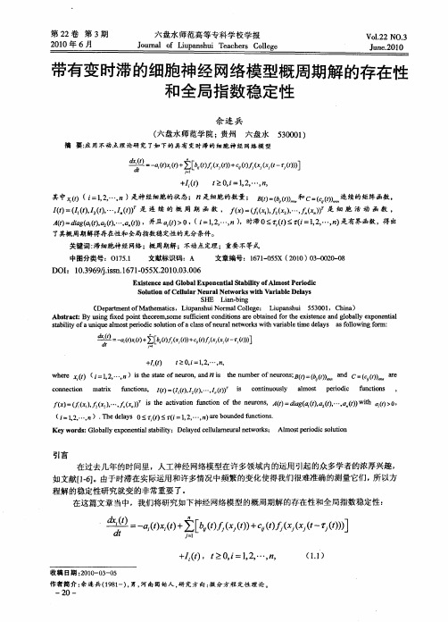 带有变时滞的细胞神经网络模型概周期解的存在性和全局指数稳定性