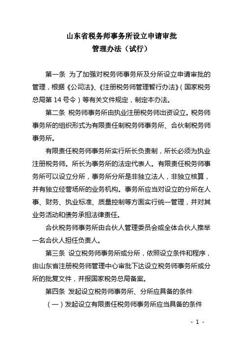 山东税务师事务所设立申请审批