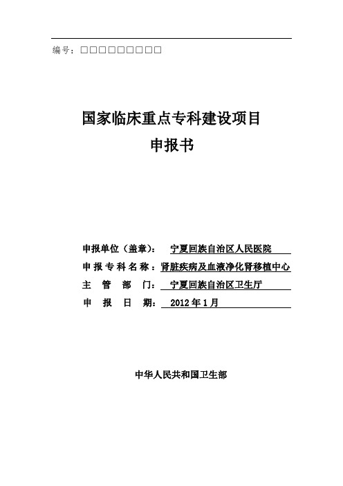 宁夏人民医院临床重点专科申报书——肾脏内科