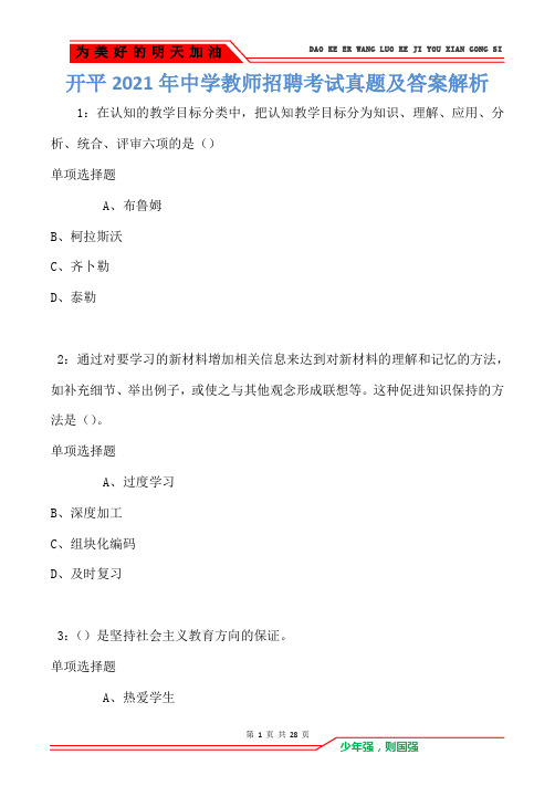 开平2021年中学教师招聘考试真题及答案解析卷1
