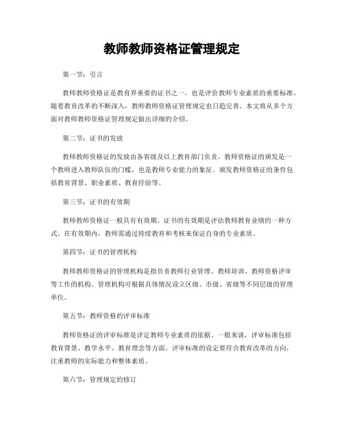 教师教师资格证管理规定