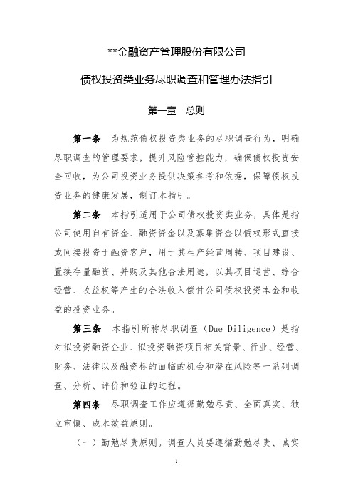 金融资产管理股份有限公司债权投资业务尽职调查指引模版