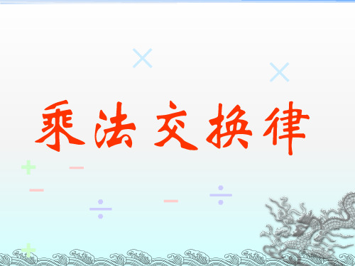 人教版四年级数学下册《乘法交换律、结合律》课件(1)