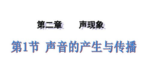 人教版八年级物理上册《2.1声音的产生与传播》(共27张PPT)