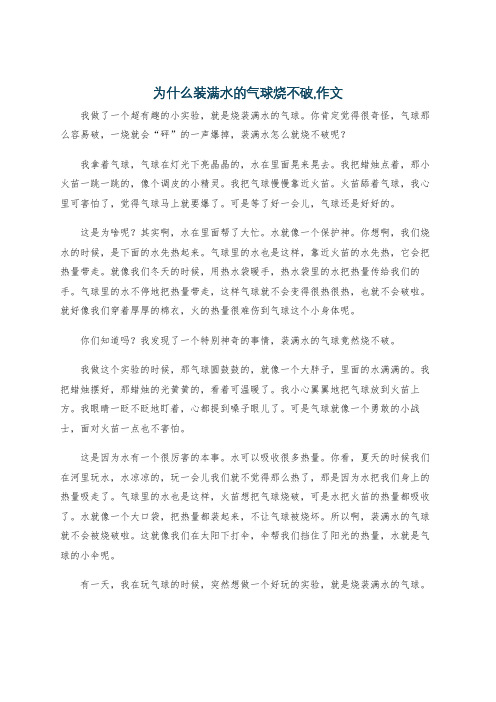 为什么装满水的气球烧不破,作文