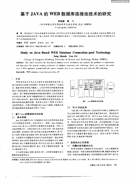 基于JAVA的WEB数据库连接池技术的研究