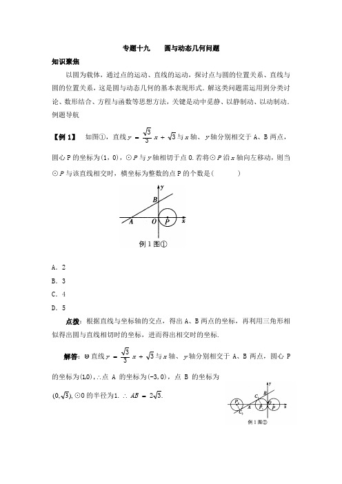 专题十九  圆与动态几何问题