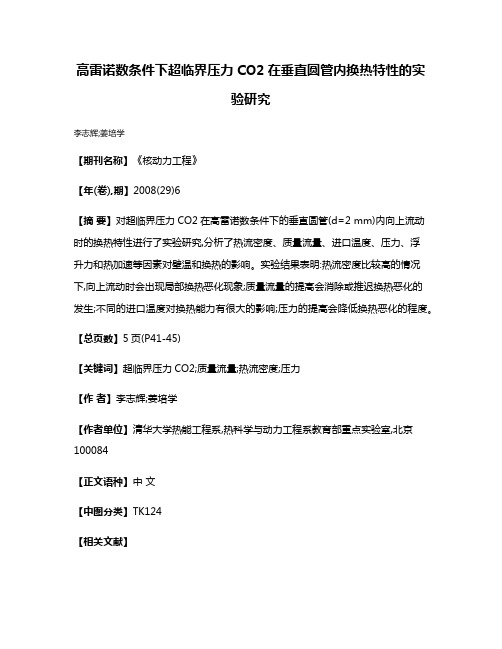 高雷诺数条件下超临界压力CO2在垂直圆管内换热特性的实验研究