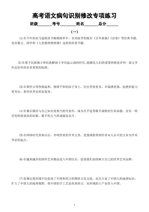 高中语文2023高考复习病句识别修改专项练习(共两组30题,附参考答案和解析)