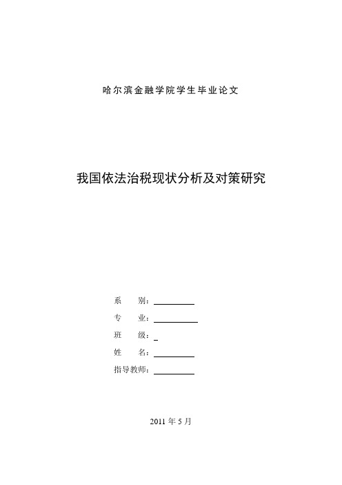 我国依法治税现状分析及对策研究