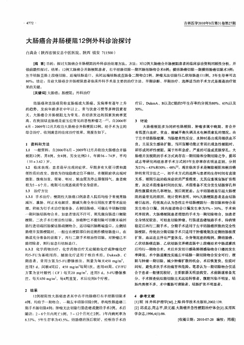 大肠癌合并肠梗阻12例外科诊治探讨