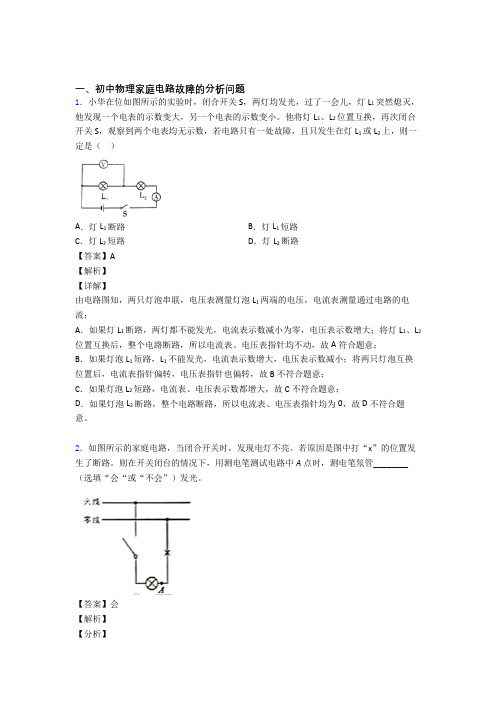 2020-2021备战中考物理家庭电路故障的分析问题-经典压轴题含详细答案