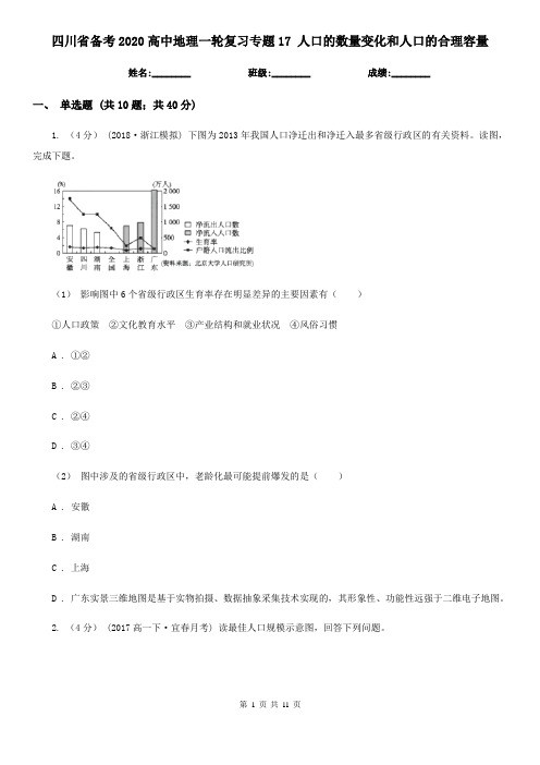 四川省备考2020高中地理一轮复习专题17 人口的数量变化和人口的合理容量