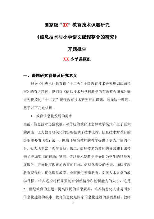 信息技术与小学语文课程整合的研究开题报告教育技术课题研究