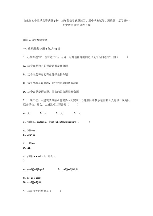 山东省初中数学竞赛试题2-初中三年级数学试题练习、期中期末试卷-初中数学试卷