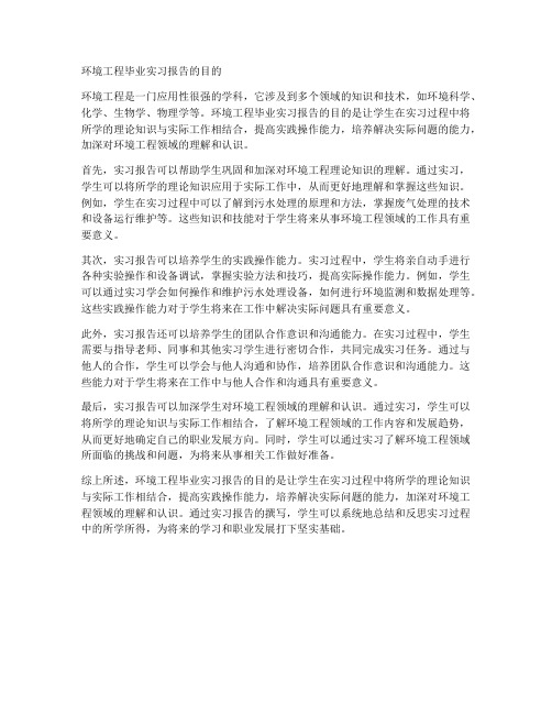 环境工程毕业实习报告目的