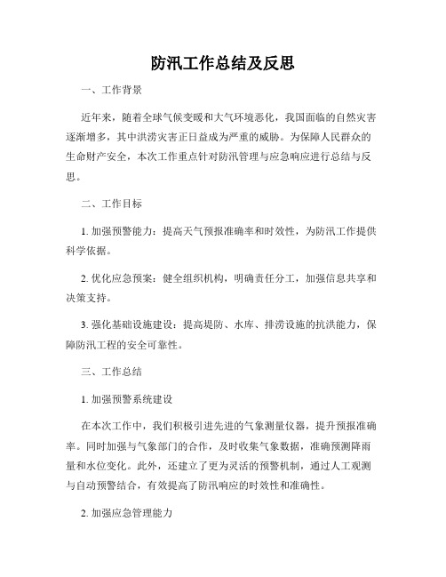 防汛工作总结及反思