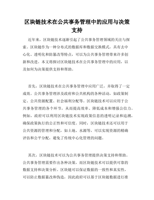 区块链技术在公共事务管理中的应用与决策支持