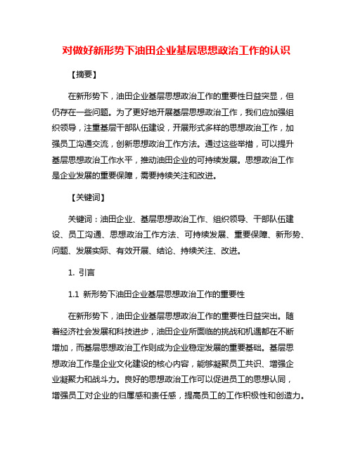 对做好新形势下油田企业基层思想政治工作的认识