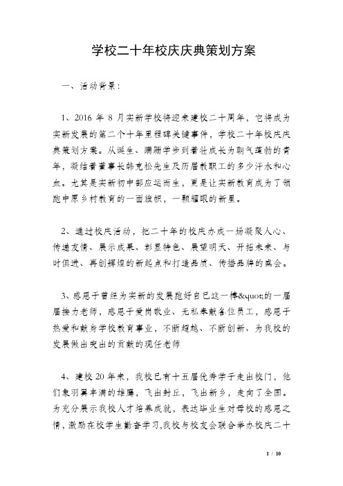 学校二十年校庆庆典策划方案