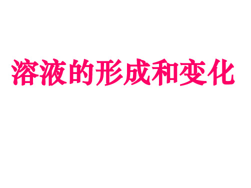 人教版九年级化学下第九单元 溶液课题1溶液的形成和变化教学课件共22张PPT