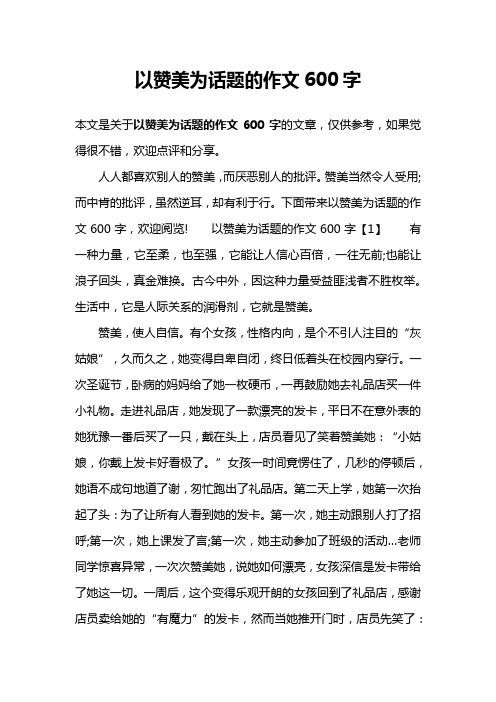 以赞美为话题的作文600字