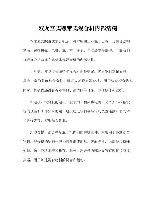 双龙立式螺带式混合机内部结构