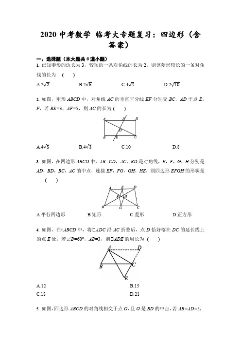 2020年中考数学临考大专题复习：四边形(含答案)