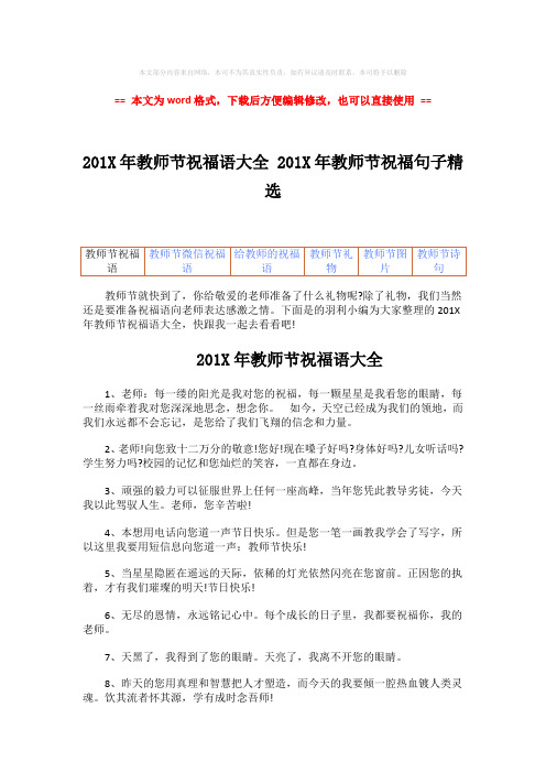 2018-201X年教师节祝福语大全 201X年教师节祝福句子精选-范文模板 (4页)