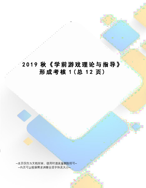 2019秋《学前游戏理论与指导》形成考核1